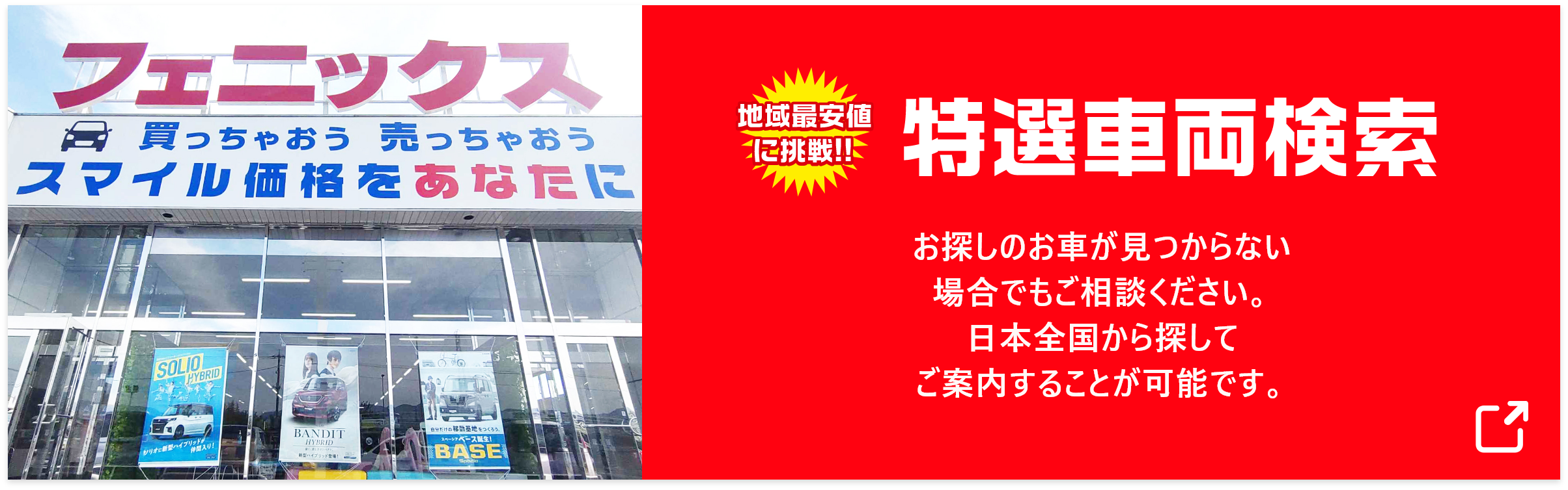 地域最安値に挑戦 特選車両検索