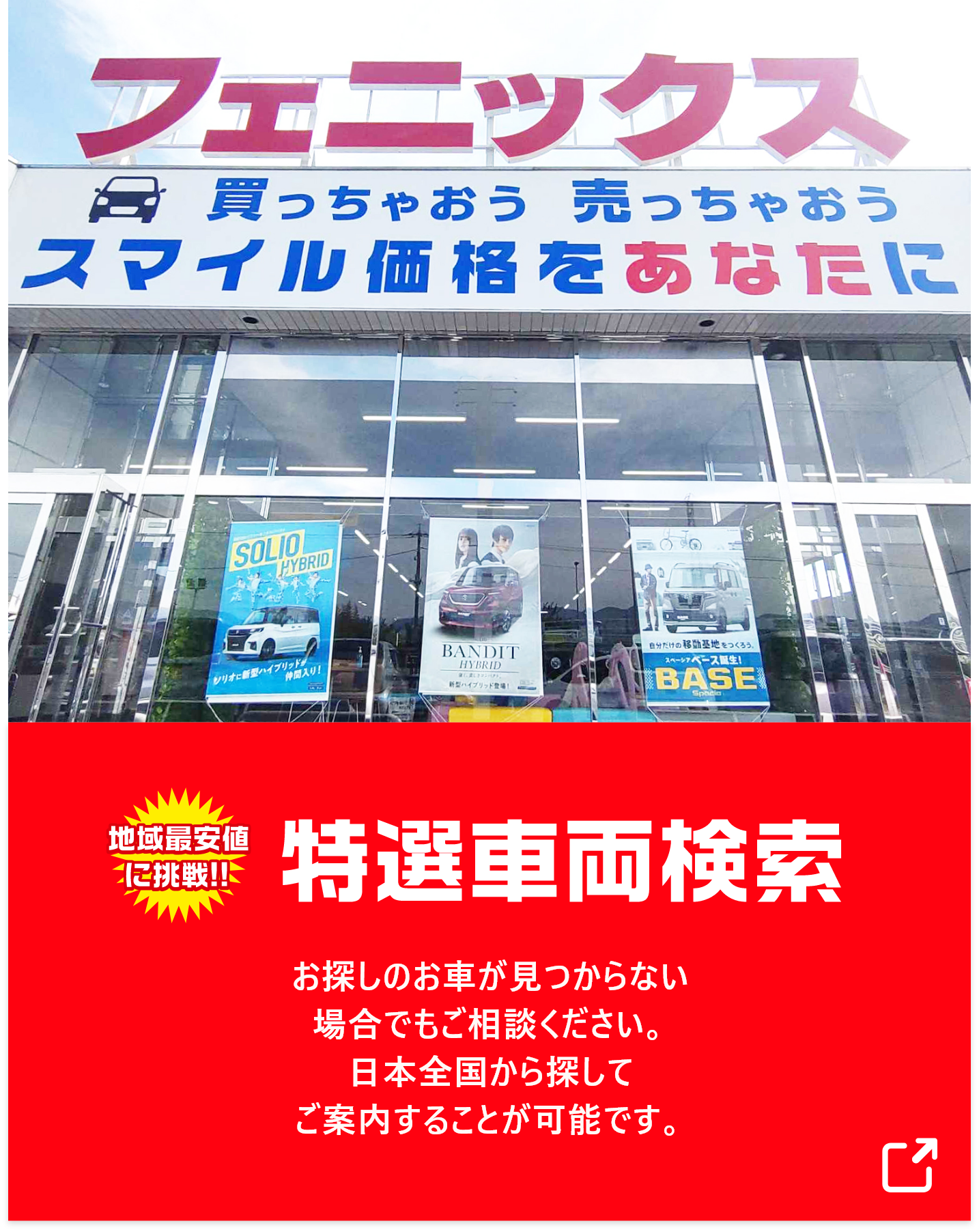 地域最安値に挑戦 特選車両検索