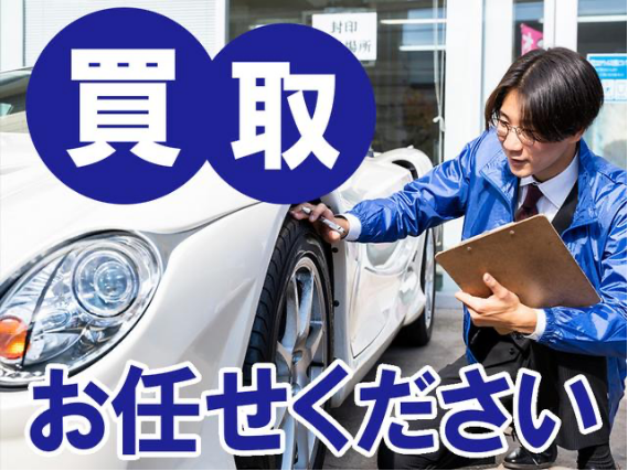 買取お任せください