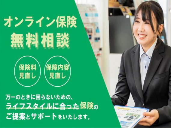 オンライン保険無料相談