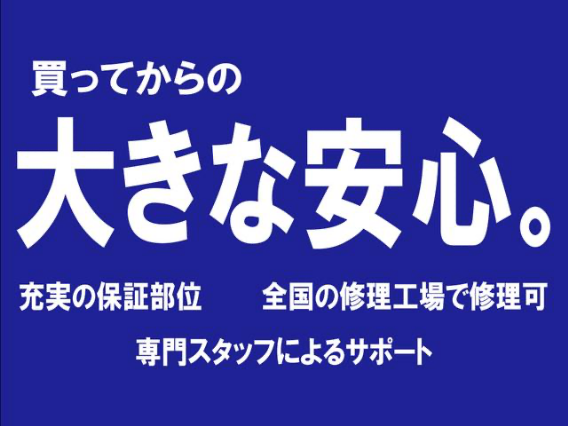 買ってからの大きな安心