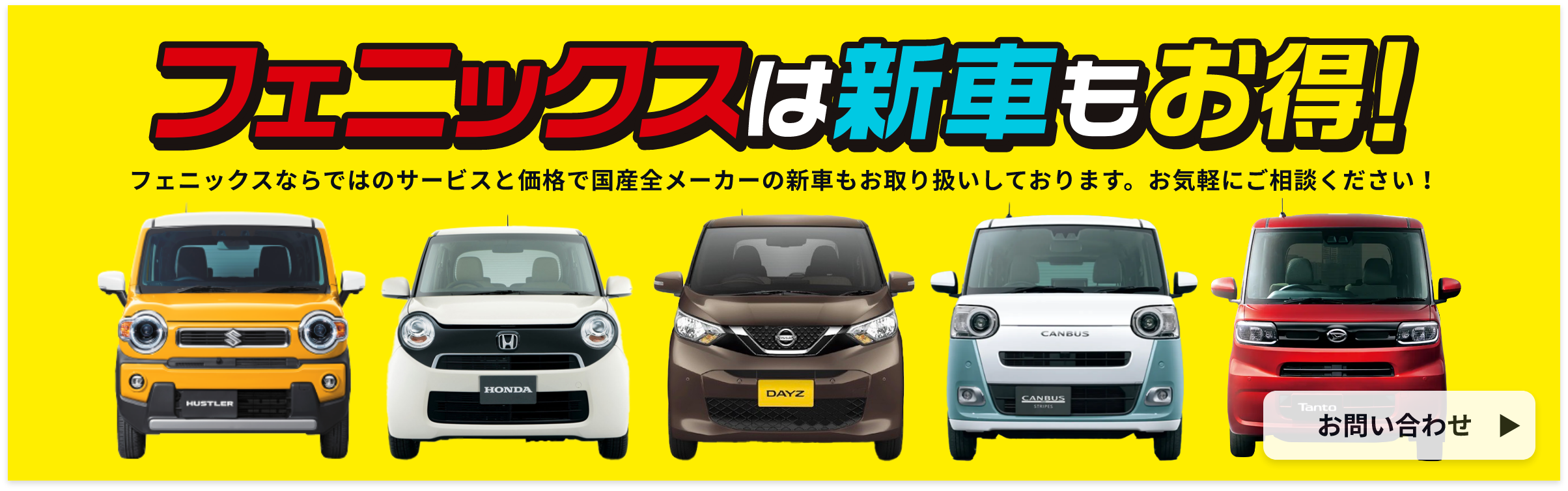 フェニックスは新車もお得