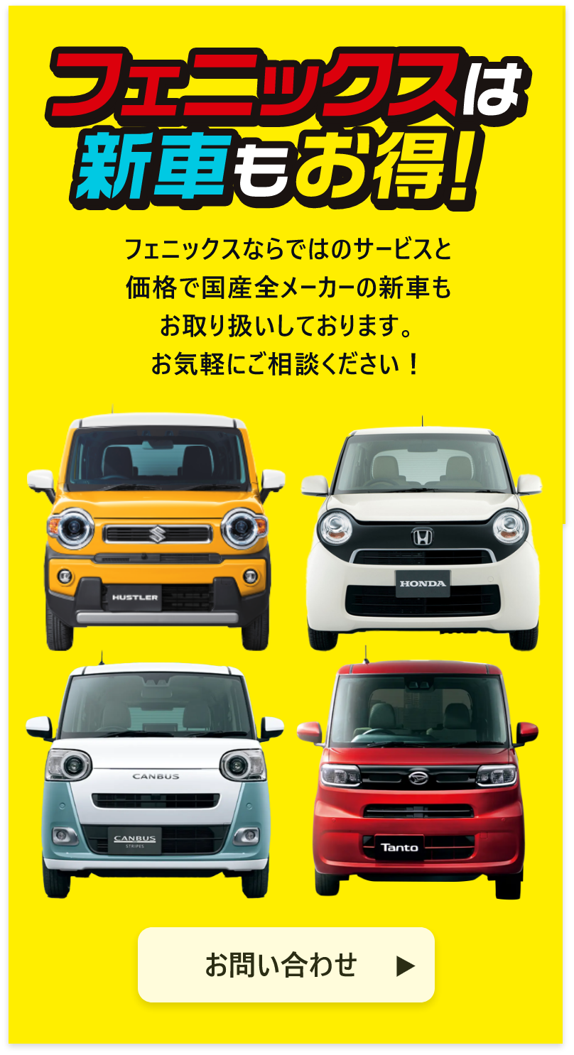フェニックスは新車もお得