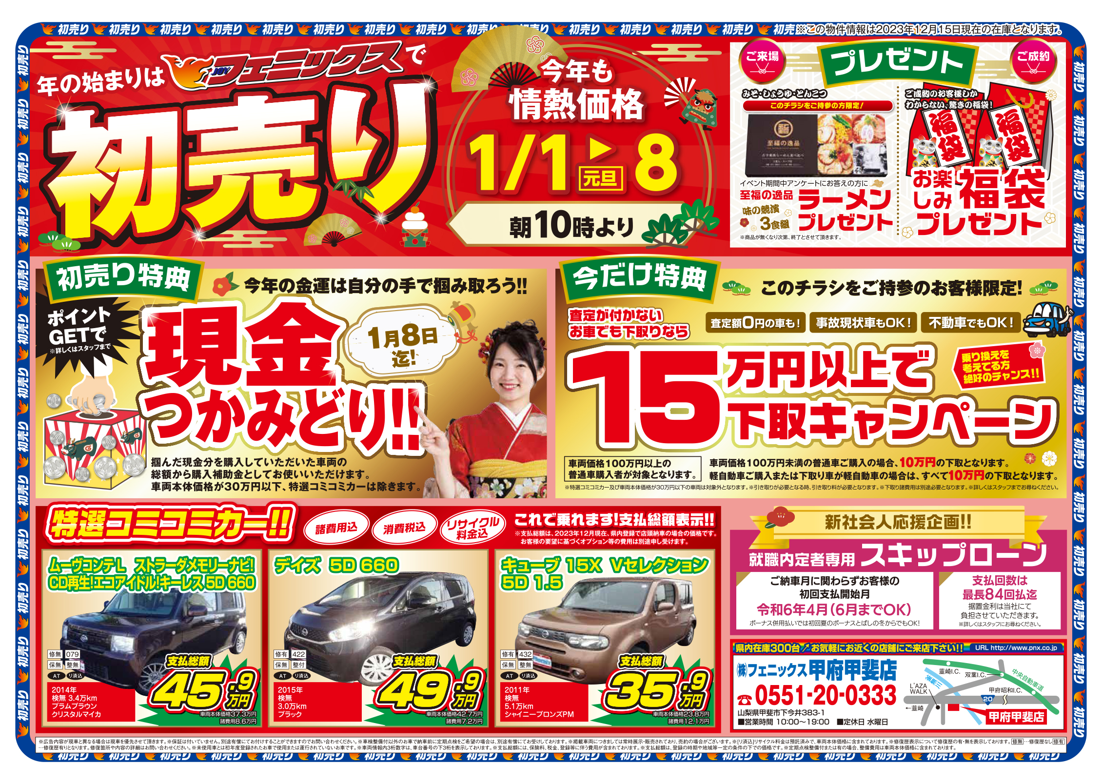 年の始まりはフェニックスで初売り　今年も情熱価格